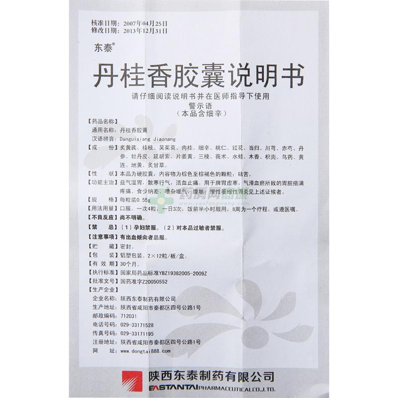 丹桂香胶囊(东泰)说明书正面图