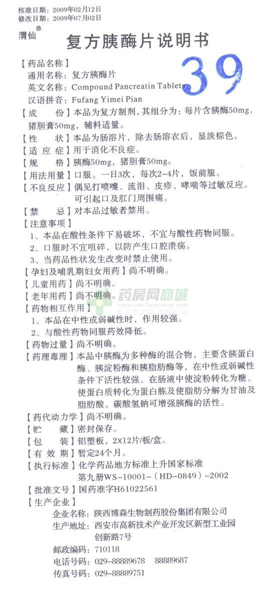 复方胰酶片(渭仙)友情提示:以下商品说明由药房网商城手工录入,可能会