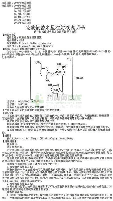 硫酸依替米星注射液(创成)