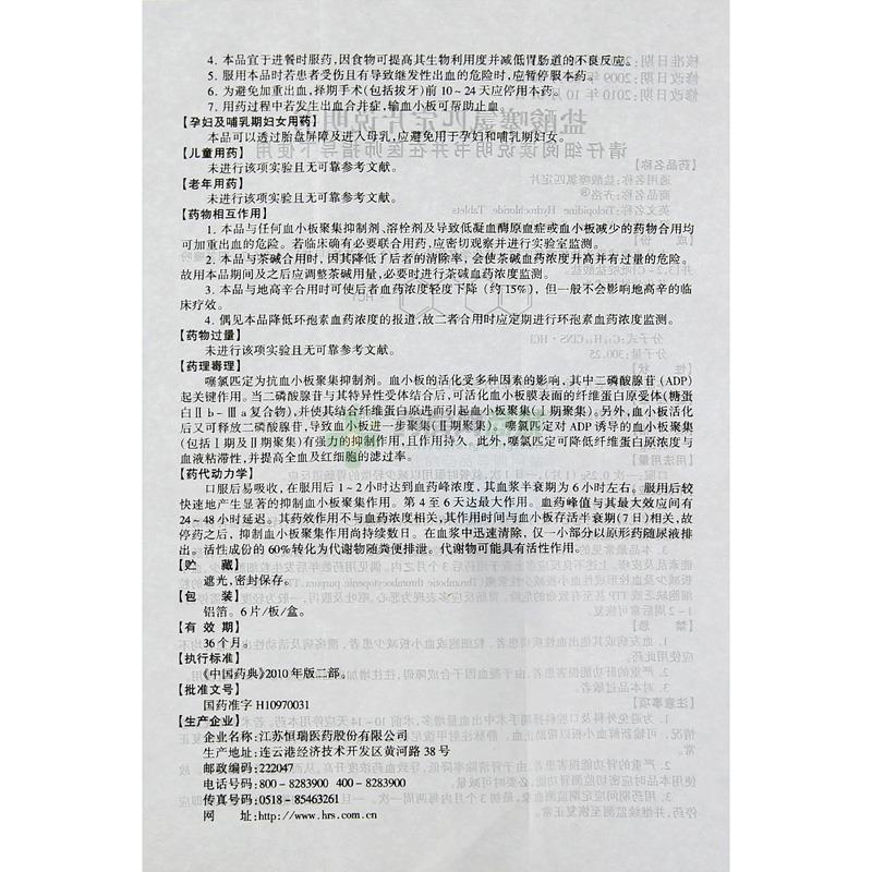 盐酸噻氯匹定片(齐洛)