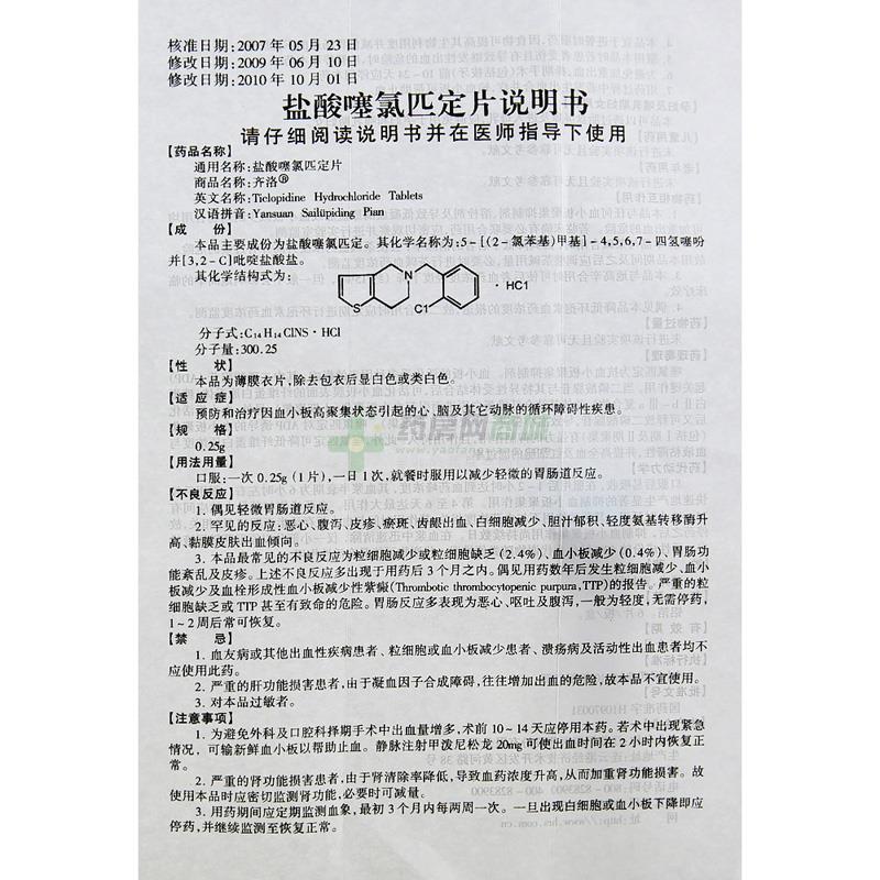 盐酸噻氯匹定片(齐洛)说明书正面图