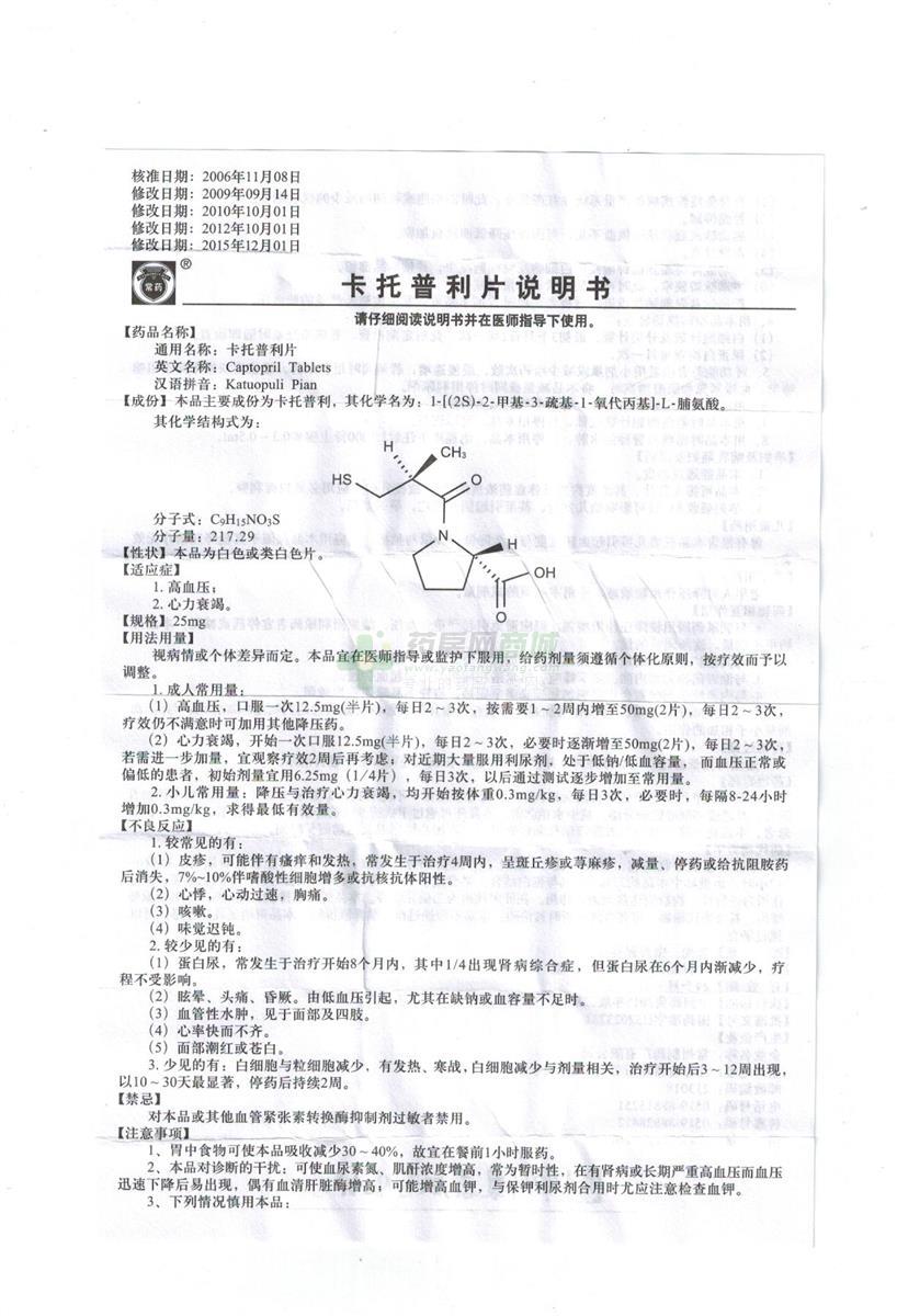 卡托普利片(常药)说明书正面图