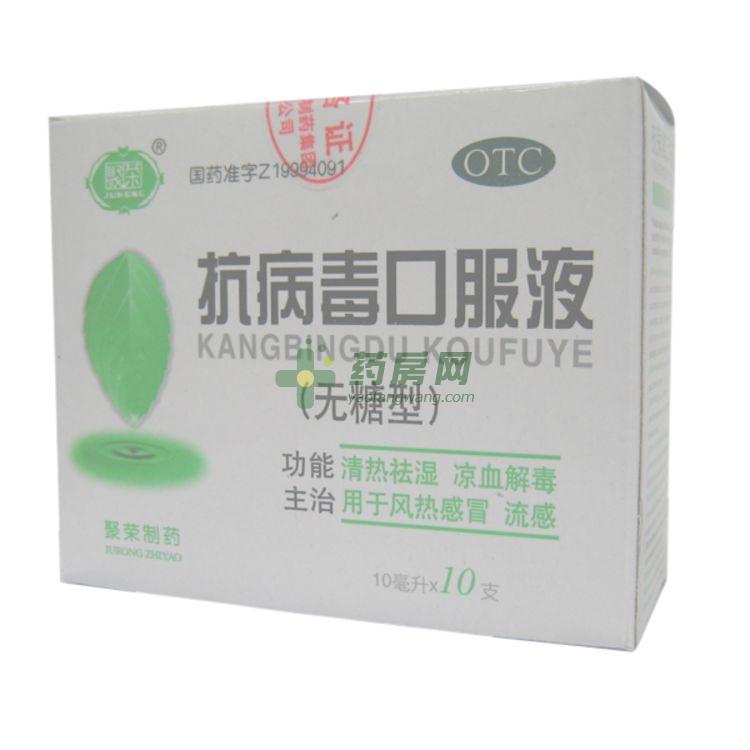 抗病毒口服液