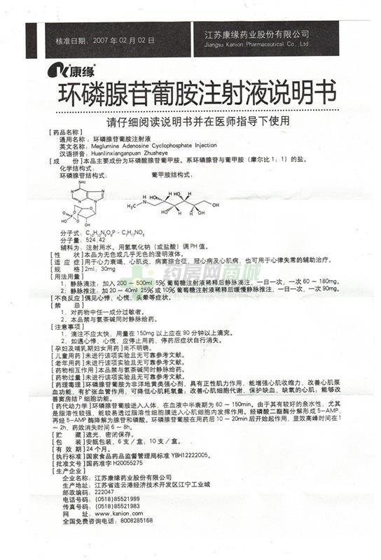 环磷腺苷葡胺注射液(康缘)