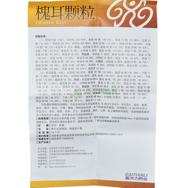 槐耳颗粒20gx6袋/盒价格_槐耳颗粒说明书,功效与作用_河南省郑州市
