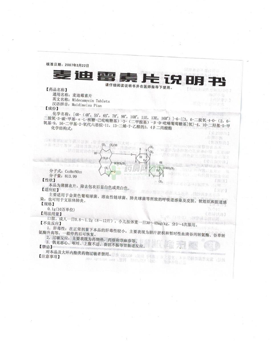 麦迪霉素片