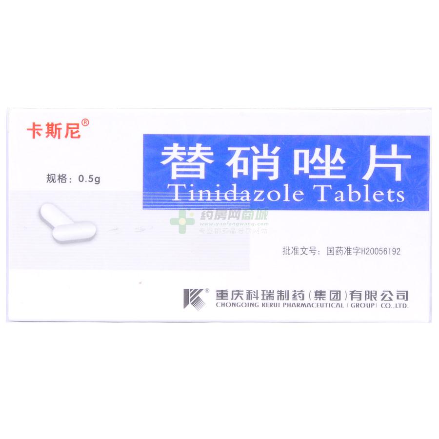 卡斯尼替硝唑片