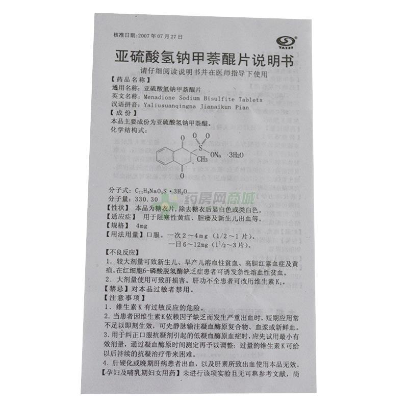 亚硫酸氢钠甲萘醌片说明书正面图