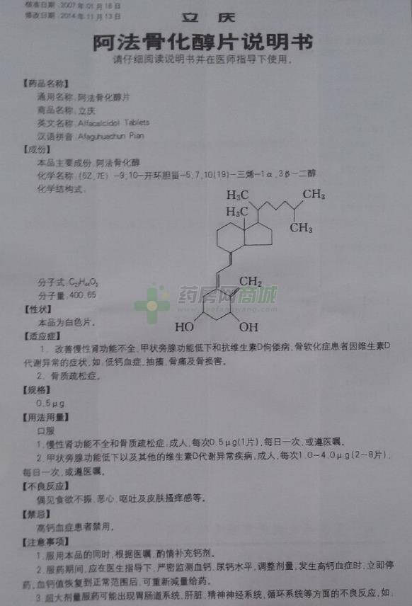 阿法骨化醇片(立庆)