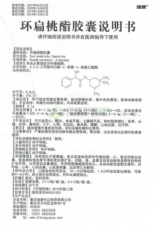 迪康 环扁桃酯胶囊商品详情