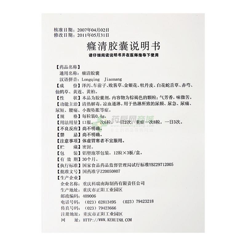 癃清胶囊价格 重庆科瑞南海 癃清胶囊  友情提示:以下商品说明由药房