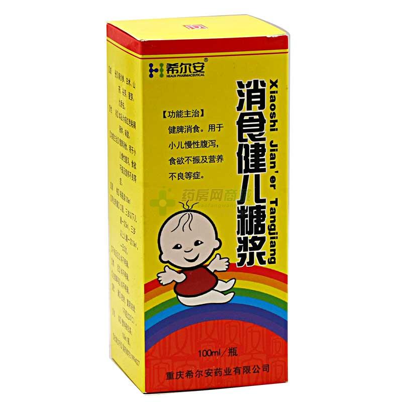 消食健儿糖浆供应价格信息_重庆希尔安药业有限公司_药房网商城