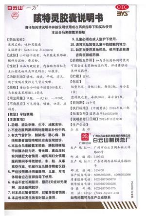 咳特灵胶囊(一力)说明书正面图