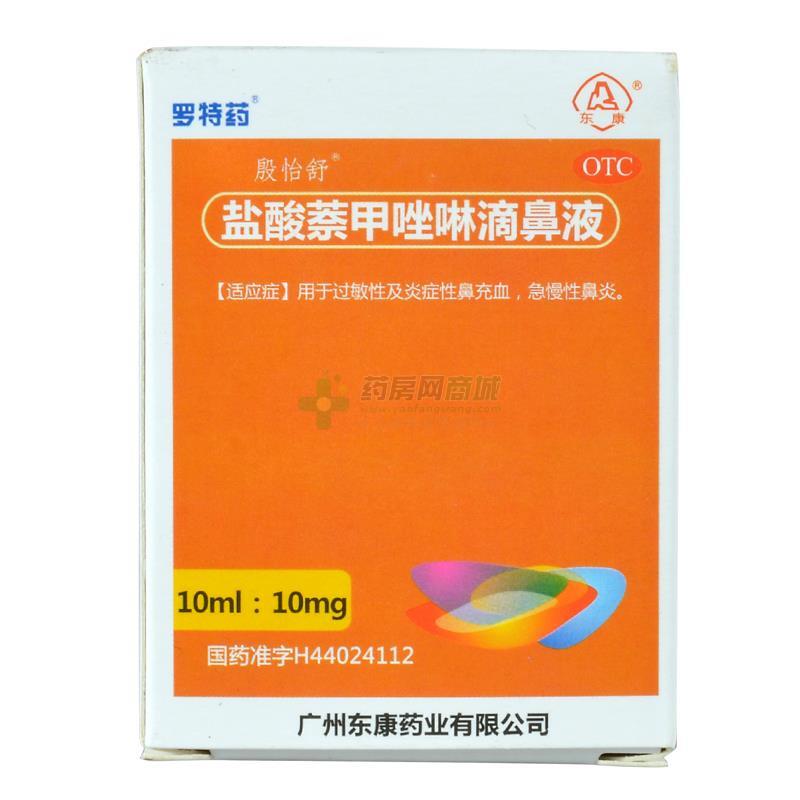 【殷怡舒】盐酸萘甲唑啉滴鼻液(10ml:10mg/瓶) - 广州东康