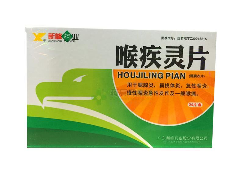 喉疾灵片