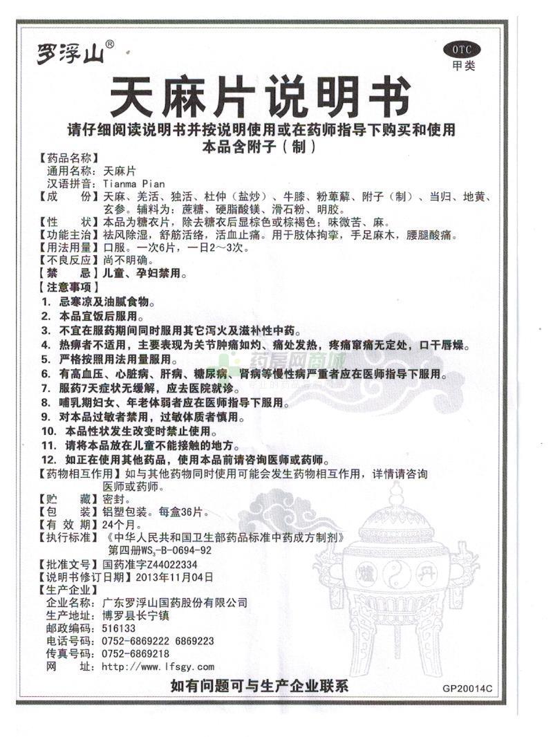 广东罗浮山国药股份有限公司 天麻片(罗浮山)友情提示:以下商品说明由