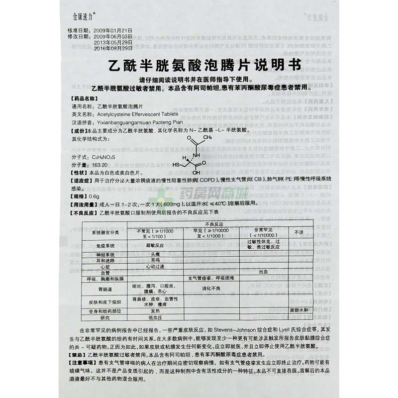 乙酰半胱氨酸泡腾片(金康速力)说明书正面图