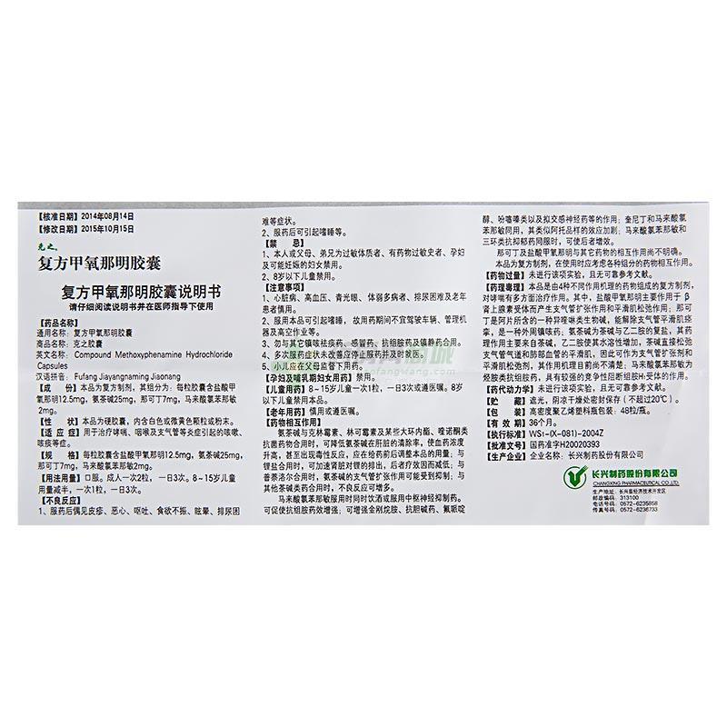 克之 复方甲氧那明胶囊