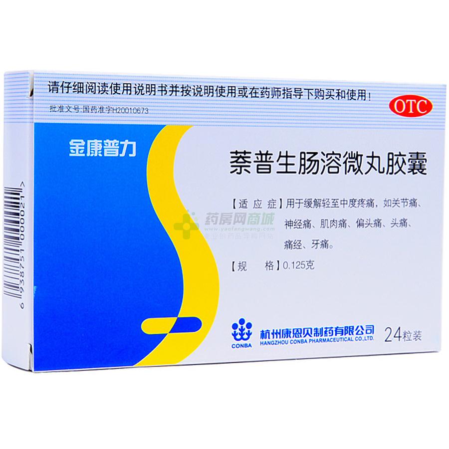金康普力 萘普生肠溶微丸胶囊
