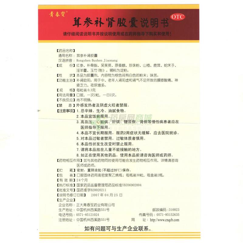 国产中成药 泌尿系统 补肾扶正类 茸参补肾胶囊 青春宝 茸参补肾胶囊