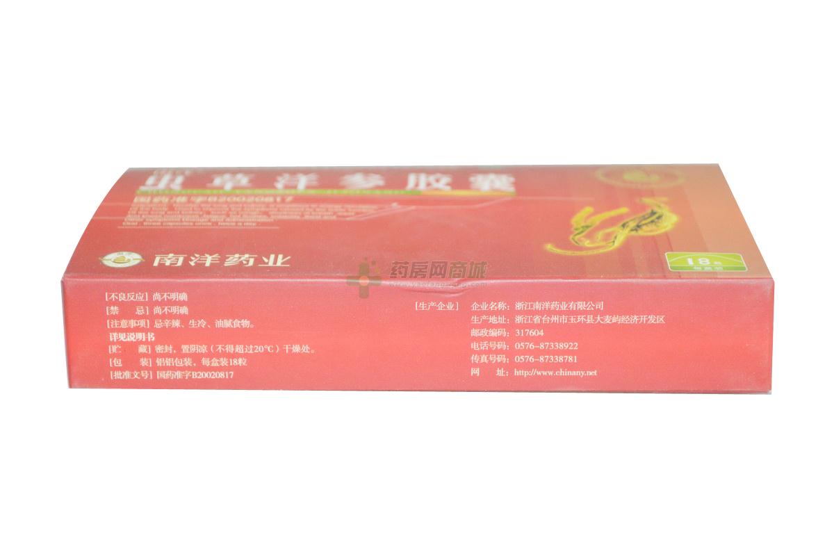 虫草洋参胶囊(南洋)_浙江南洋药业有限公司