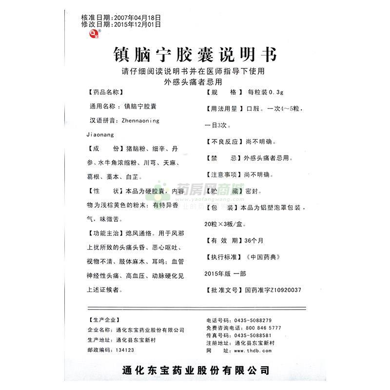 中西药品 心脑血管 高血压 镇脑宁胶囊价格 通化东宝药业股份有限公司