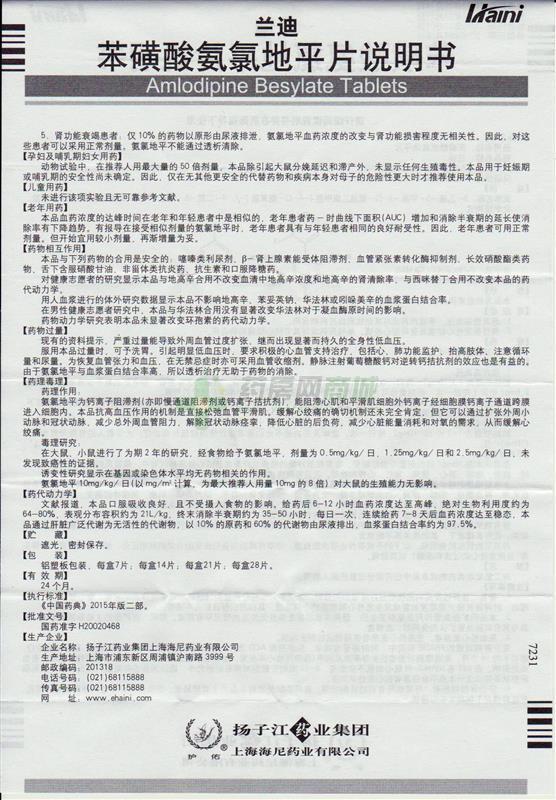 苯磺酸氨氯地平片(兰迪)说明书背面图