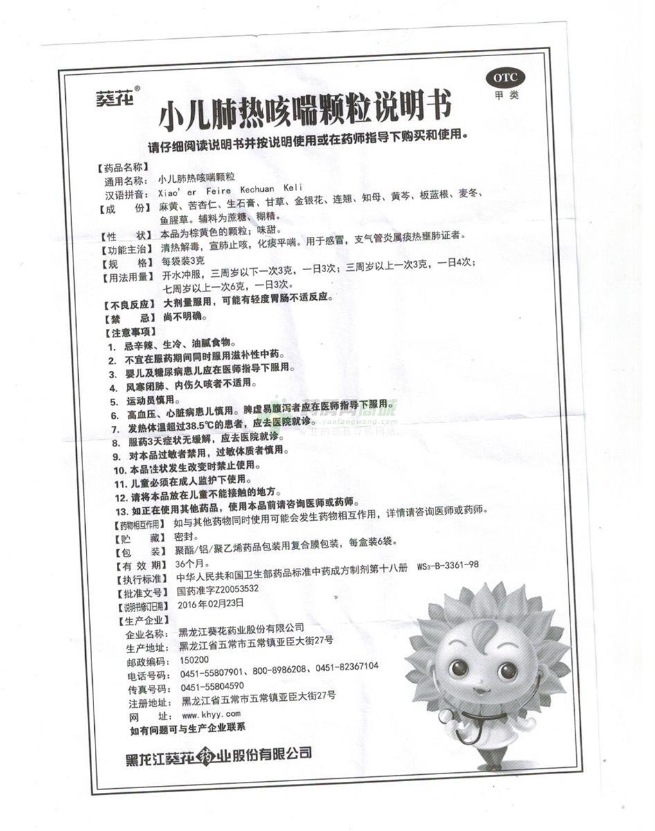 小儿肺热咳喘颗粒(葵花)说明书正面图