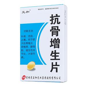 抗骨增生片價格(抗骨增生片多少錢)
