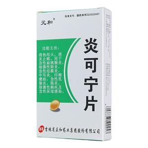 元和 炎可寧片價(jià)格(元和 炎可寧片多少錢)