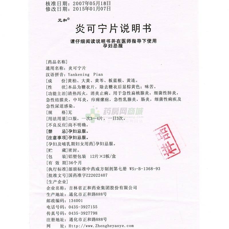 炎可宁片(元和) 友情提示:以下商品说明由药房网商城手工录入,可能会