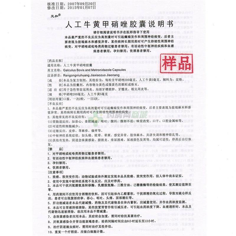 人工牛黄甲硝唑胶囊(元和)