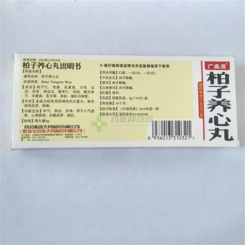 柏子养心丸