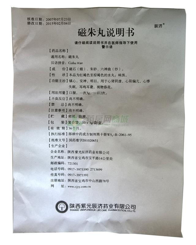 磁朱丸3gx10袋/盒价格_磁朱丸说明书,功效与作用_江苏省苏州市_苏州