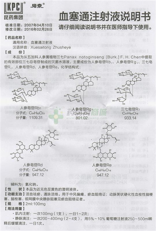 血塞通注射液说明书正面图