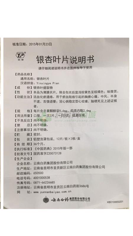 云南白药集团股份有限公司 银杏叶片  友情提示:以下商品说明由药房网