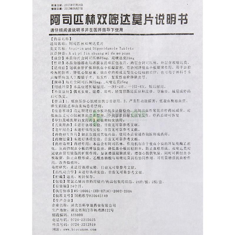 阿司匹林双嘧达莫片(科迈) 友情提示:以下商品说明由药房网商城手工