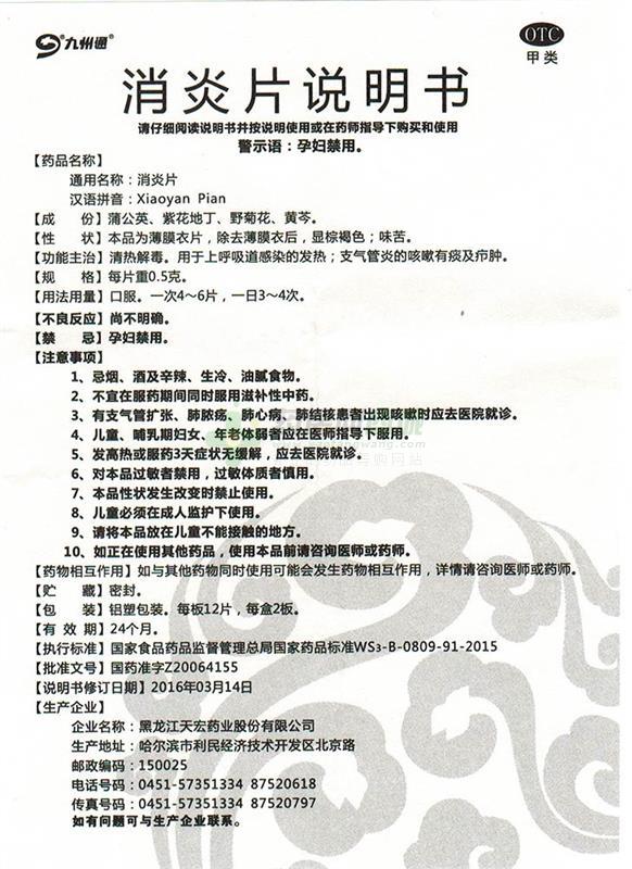 消炎片