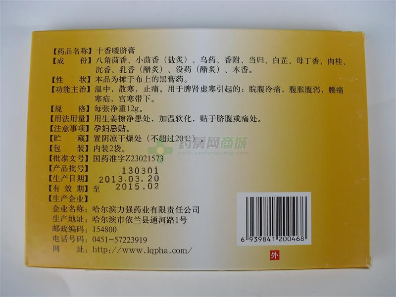 十香暖脐膏