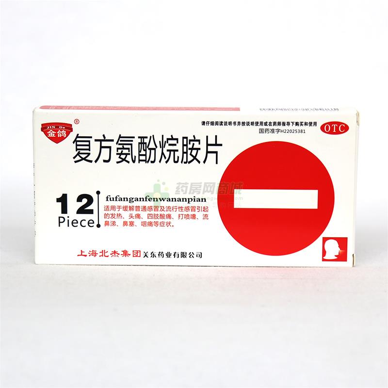 复方氨酚烷胺片