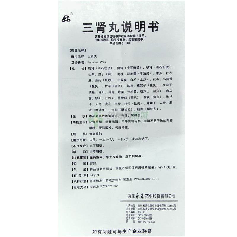 通化永基药业股份有限公司 三肾丸 友情提示:以下商品说明由药房网