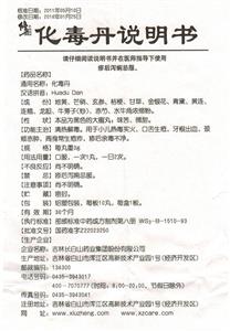 化毒丹(修正)