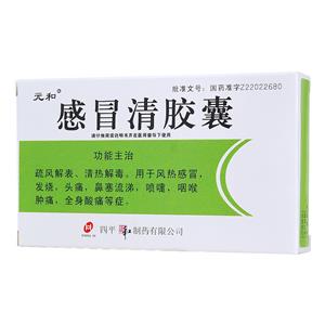元和 感冒清膠囊價格(元和 感冒清膠囊多少錢)