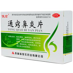俊宏 通竅鼻炎片價格(俊宏 通竅鼻炎片多少錢)