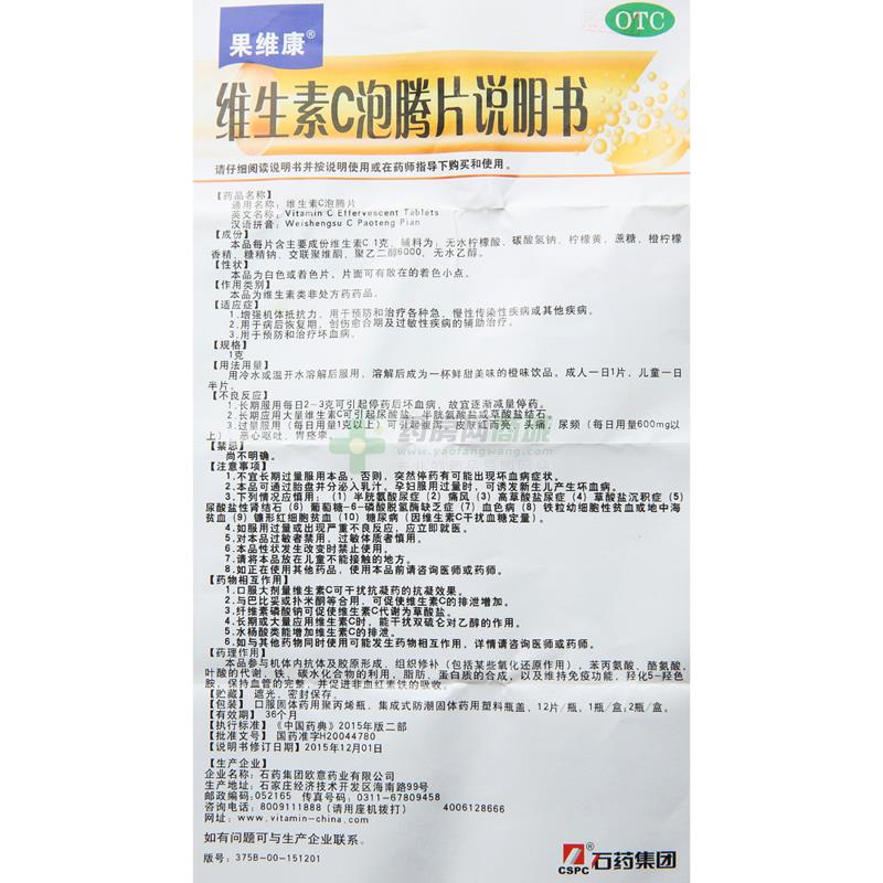 维生素c泡腾片(果维康) 友情提示:以下商品说明由药房网商城手工录入