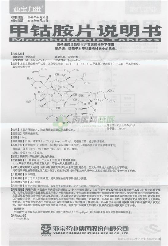 亚宝力维 甲钴胺片