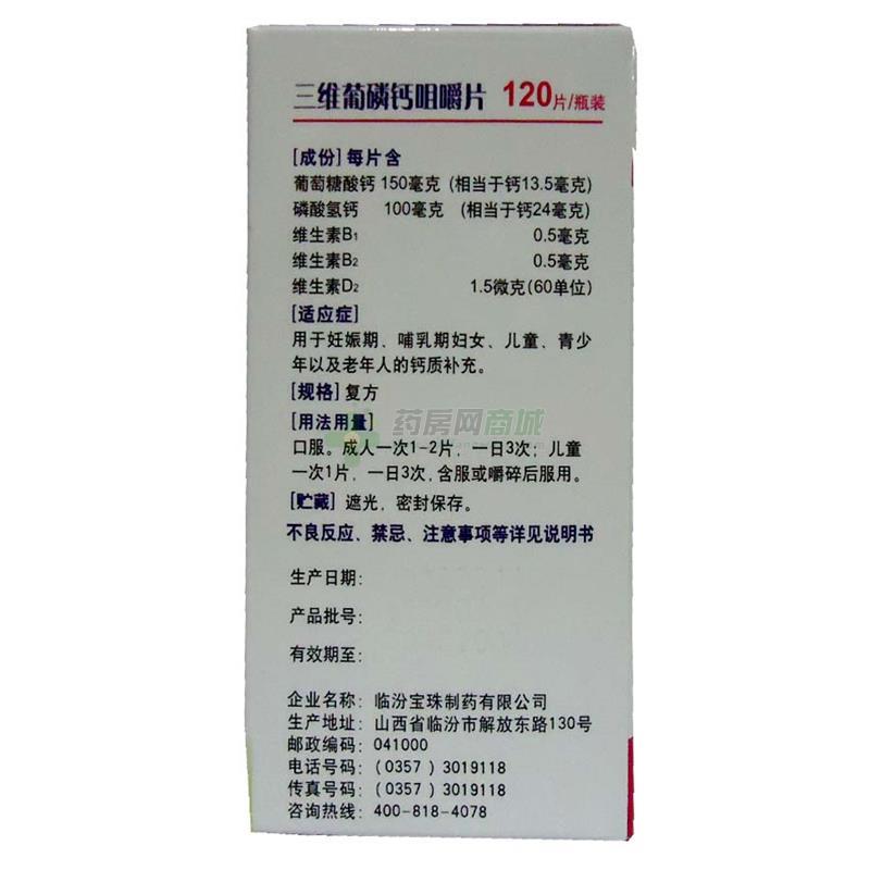 維力蓋 三維葡磷鈣咀嚼片 - 臨汾寶珠