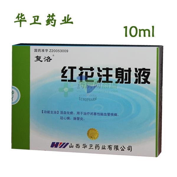 红花注射液10mlx6支/盒价格_红花注射液说明书,功效与作用_广东省东莞