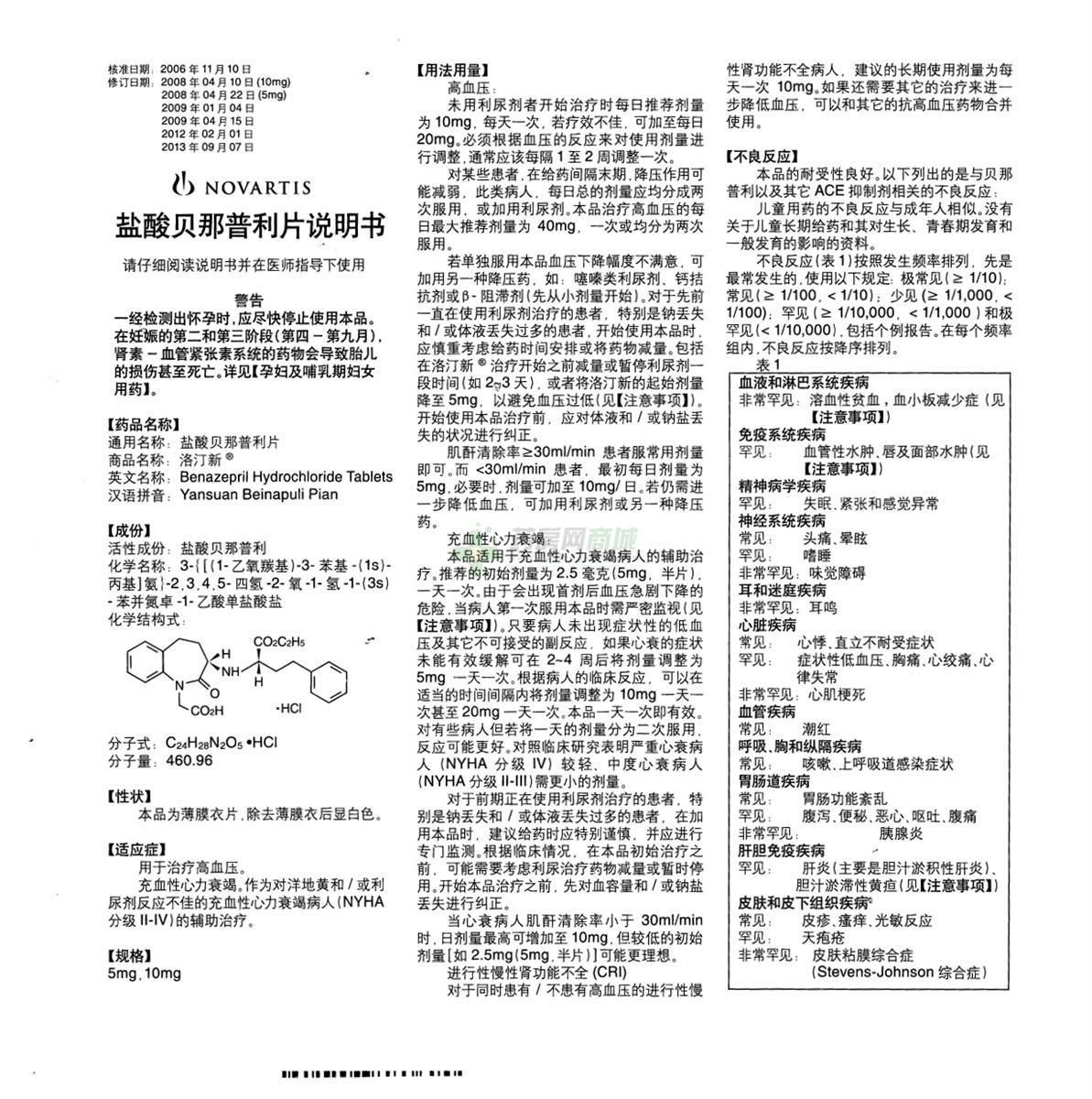 洛汀新 盐酸贝那普利片