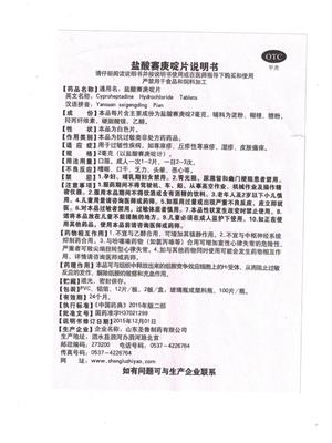 盐酸赛庚啶片